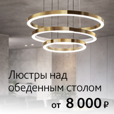 Люстры над обеденным столом